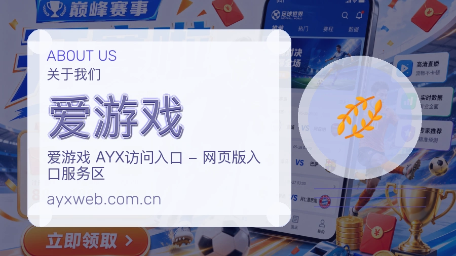 爱游戏比赛日观看服务
