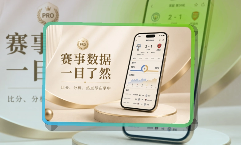 爱游戏 App赛事功能整理,适合比赛日回访 页面展示